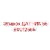 5580012555 ДАТЧИК Epiroc