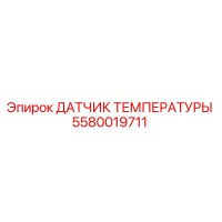 5580019711 ДАТЧИК ТЕМПЕРАТУРЫ Эпирок