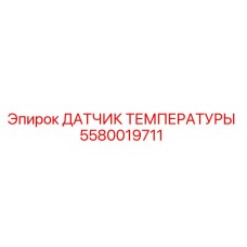 5580019711 ДАТЧИК ТЕМПЕРАТУРЫ Эпирок