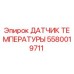 Датчик температуры 5580019711 производителя Epiroc для горнодобывающей техники