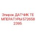 Фото датчика температуры 5726582395 для техники Epiroc