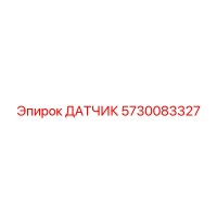 5730083327 ДАТЧИК Epiroc