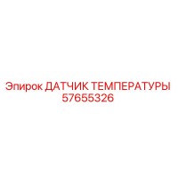 57655326 ДАТЧИК ТЕМПЕРАТУРЫ Epiroc