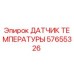 57655326 ДАТЧИК ТЕМПЕРАТУРЫ Epiroc