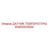 6060002694 ДАТЧИК ТЕМПЕРАТУРЫ Epiroc