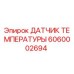 Оригинальный датчик температуры Epiroc артикул 6060002694
