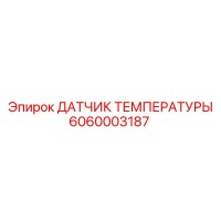 6060003187 ДАТЧИК ТЕМПЕРАТУРЫ Epiroc