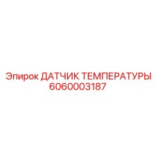 6060003187 ДАТЧИК ТЕМПЕРАТУРЫ Epiroc