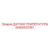 Оригинальный сенсор температуры Epiroc 6060003187