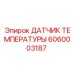 Оригинальный сенсор температуры Epiroc 6060003187