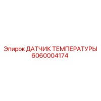 6060004174 ДАТЧИК ТЕМПЕРАТУРЫ Epiroc