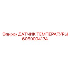 Оригинальный термодатчик Epiroc артикул 6060004174