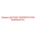 Оригинальный термодатчик Epiroc артикул 6060004174