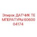 Оригинальный термодатчик Epiroc артикул 6060004174