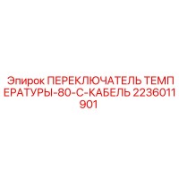 2236011901 ПЕРЕКЛЮЧАТЕЛЬ ТЕМПЕРАТУРЫ-80-C-КАБЕЛЬ Epiroc
