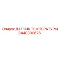 8440300676 ДАТЧИК ТЕМПЕРАТУРЫ Эпирок