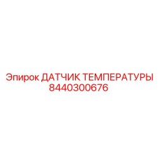 Оригинальный датчик температуры Epiroc артикул 8440300676