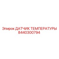8440300794 ДАТЧИК ТЕМПЕРАТУРЫ Epiroc
