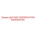 Оригинальный температурный сенсор Epiroc артикул 8440300794