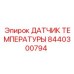 Оригинальный температурный сенсор Epiroc артикул 8440300794