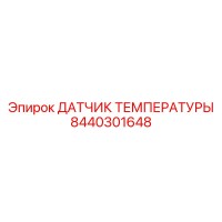 8440301648 ДАТЧИК ТЕМПЕРАТУРЫ Эпирок