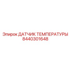 Температурный сенсор Epiroc артикул 8440301648