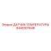Температурный сенсор Epiroc артикул 8440301648