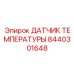 Температурный сенсор Epiroc артикул 8440301648