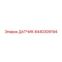 8440309194 ДАТЧИК Epiroc
