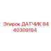 8440309194 ДАТЧИК Epiroc