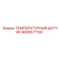 9095577100 ТЕМПЕРАТУРНЫЙ ДАТЧИК Epiroc
