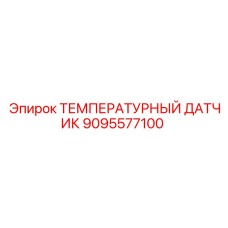 Датчик температуры 9095577100 для техники Epiroc