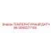 Датчик температуры 9095577100 для техники Epiroc