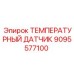 Датчик температуры 9095577100 для техники Epiroc