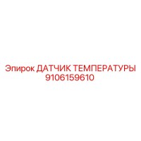 9106159610 ДАТЧИК ТЕМПЕРАТУРЫ Epiroc