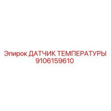 9106159610 ДАТЧИК ТЕМПЕРАТУРЫ Epiroc