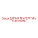 Изображение датчика температуры Epiroc, номер детали 9106159610