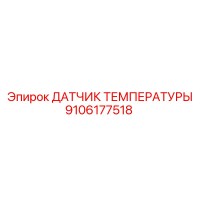 9106177518 ДАТЧИК ТЕМПЕРАТУРЫ Epiroc