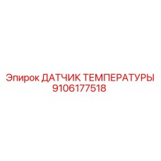 9106177518 ДАТЧИК ТЕМПЕРАТУРЫ Epiroc