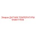 9106177518 ДАТЧИК ТЕМПЕРАТУРЫ Epiroc