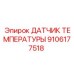 9106177518 ДАТЧИК ТЕМПЕРАТУРЫ Epiroc