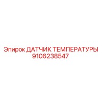 9106238547 ДАТЧИК ТЕМПЕРАТУРЫ Epiroc