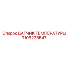 9106238547 ДАТЧИК ТЕМПЕРАТУРЫ Epiroc