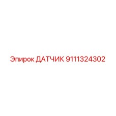 9111324302 ДАТЧИК Epiroc
