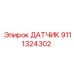 9111324302 ДАТЧИК Epiroc
