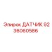 9236060586 ДАТЧИК Epiroc