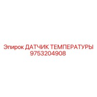 9753204908 ДАТЧИК ТЕМПЕРАТУРЫ Epiroc