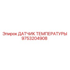 9753204908 ДАТЧИК ТЕМПЕРАТУРЫ Epiroc