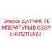 4812119520 ДАТЧИК ТЕМПЕРАТУРЫ В СБОРЕ Epiroc