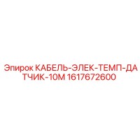 1617672600 КАБЕЛЬ-ЭЛЕК-ТЕМП-ДАТЧИК-10М - Epiroc